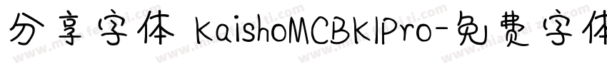 分享字体 KaishoMCBK1Pro字体转换